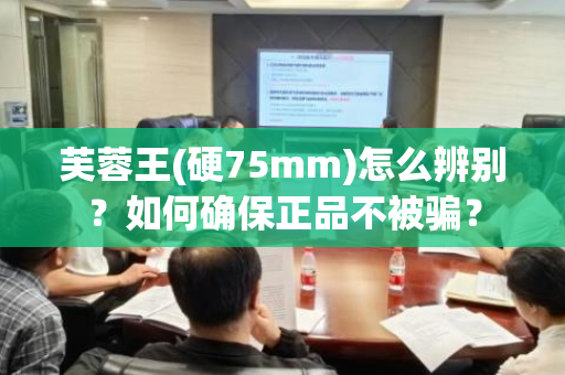 芙蓉王(硬75mm)怎么辨别？如何确保正品不被骗？